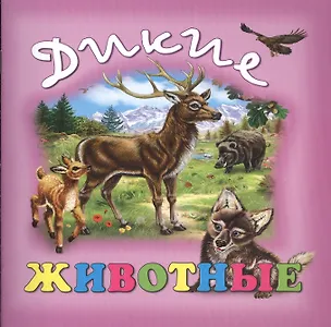 Книга Дикие животные (Екатерина Битарова)