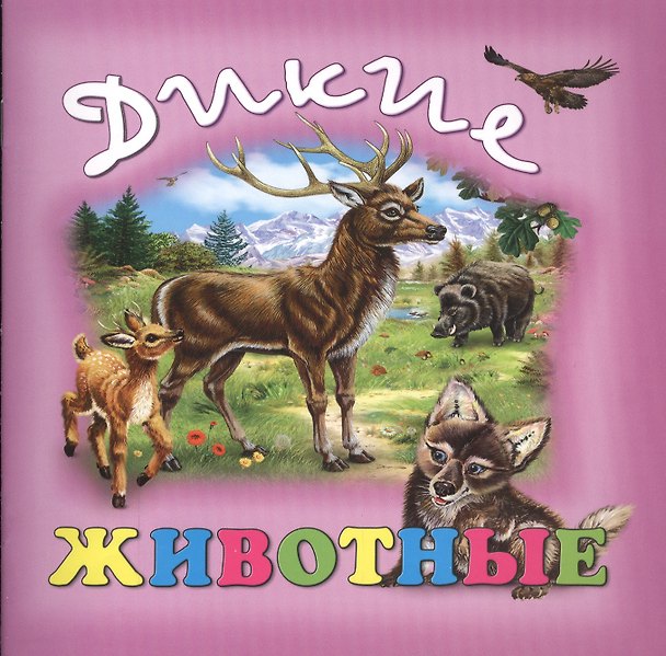 Книга Дикие животные (Екатерина Битарова) — 1
