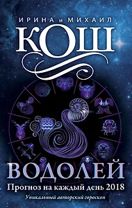 Прогноз на каждый день. 2018 г. Водолей