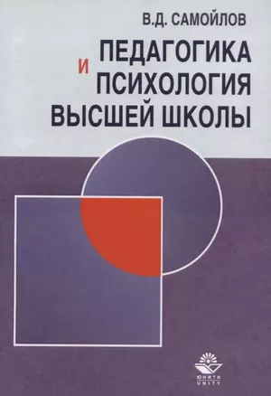 Педагогика и психология высшей школы. Андрогогическая парадигма. Учебник — 2636952 — 1