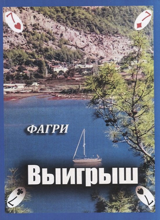Книга Выигрыш () — 1