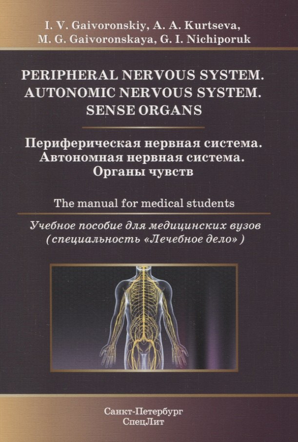

Периферическая нервная система. Автономная нервная система. Органы чувств. Учебное пособие для медицинских вузов (специальность "Лечебное дело")
