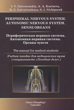 Книга Периферическая нервная система. Автономная нервная система. Органы чувств. Учебное пособие для медицинских вузов (специальность "Лечебное дело") (Иван Гайворонский)