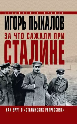 За что сажали при Сталине. Как врут о «сталинских репрессиях» — 347405 — 1