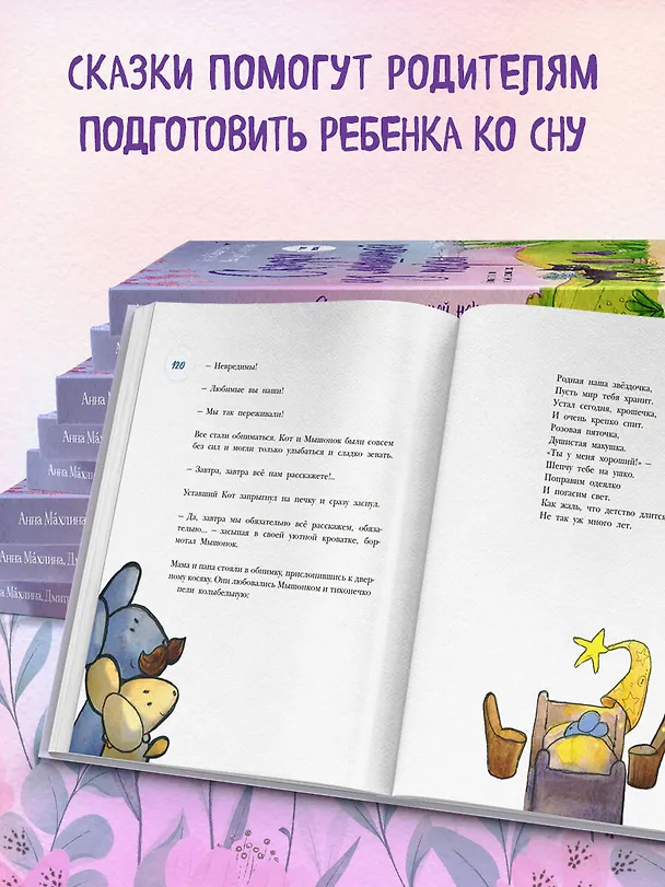 Книга Сказки из мышиной норы. Книга первая (Анна Махлина, Дмитрий Олейник) — 9