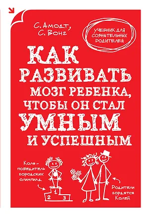 Книга Как развивать мозг ребенка, чтобы он стал умным и успешным (Сандра Амодт)