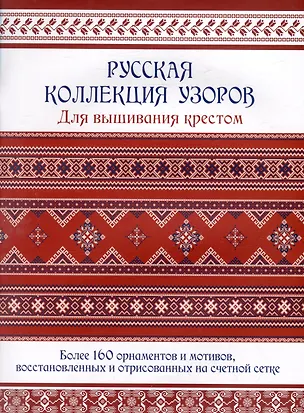 Книга Русская коллекция узоров для вышивания крестом: Более 160 орнаментов и мотивов, восстановленных и отрисованных на счетной сетке (Е. Зуевская)