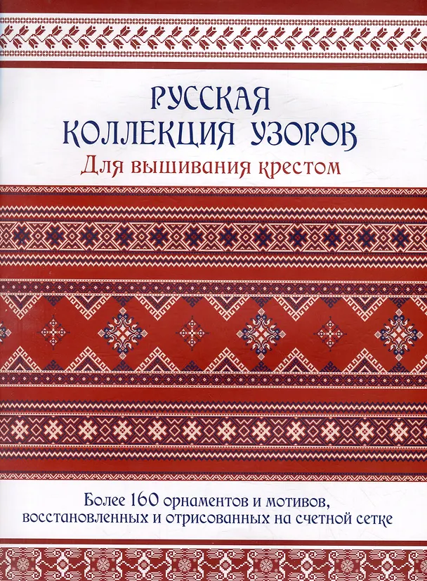Книга Русская коллекция узоров для вышивания крестом: Более 160 орнаментов и мотивов, восстановленных и отрисованных на счетной сетке (Е. Зуевская) — 1