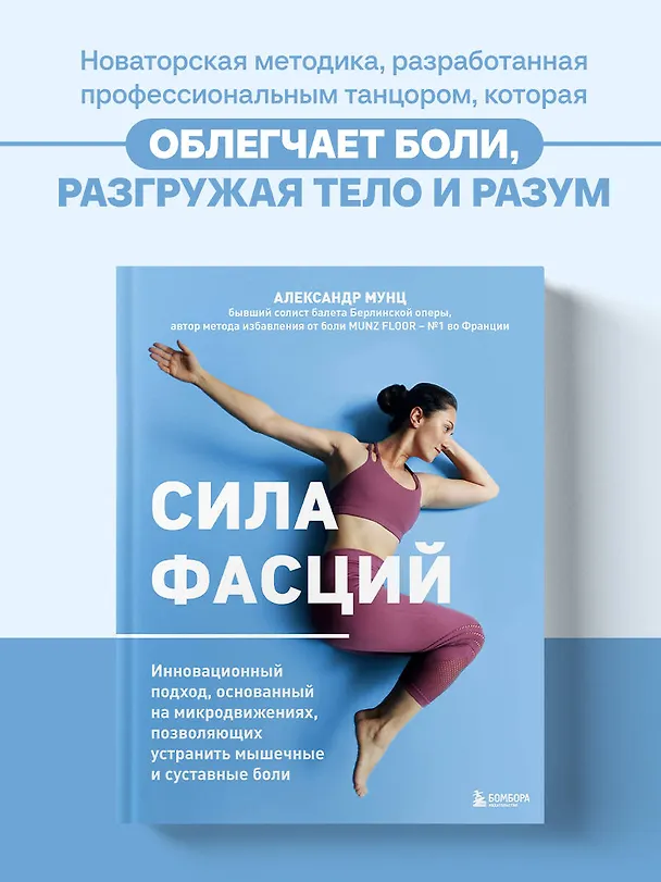 Книга Сила фасций. Инновационный подход, основанный на микродвижениях, позволяющих устранить мышечные и суставные боли (Александр Мунц) — 5