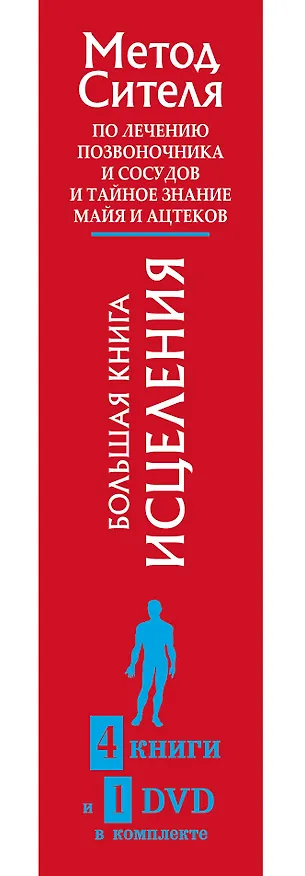 Книга Большая книга исцеления.4 книги и 1 DVD комплекте (Анатолий Ситель) — 3