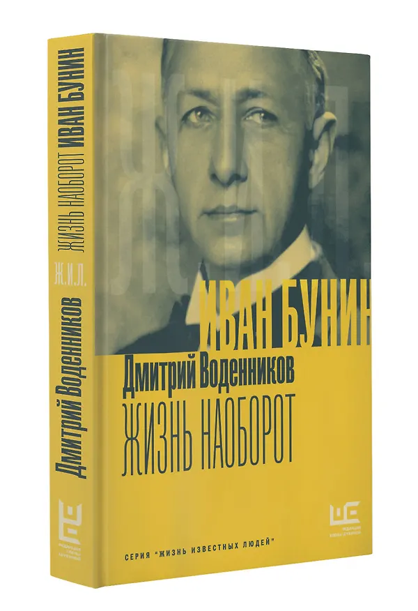 Книга Бунин. Жизнь наоборот (Дмитрий Воденников) — 4