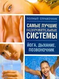 Самые лучшие оздоровительные системы: йога, дыхание, позвоночник