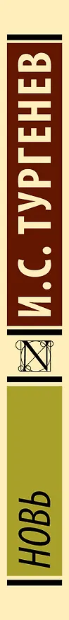 Книга Новь (Иван Тургенев) — 3
