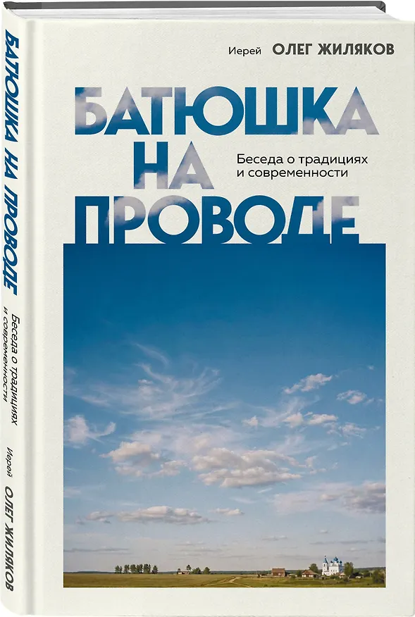 Книга Батюшка на проводе. Беседа о традициях и современности (Иерей Олег Жиляков) — 4