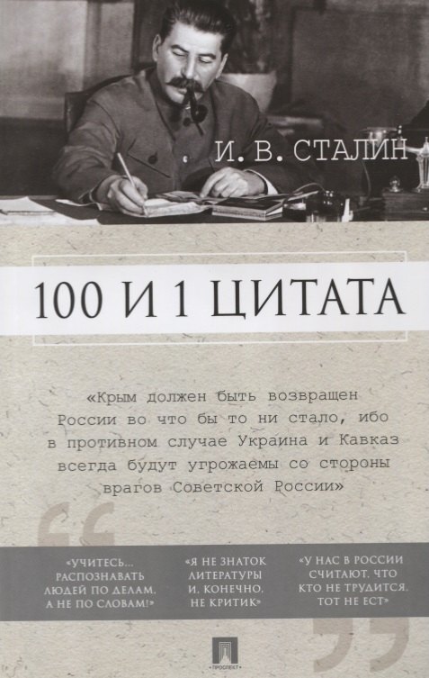 

100 и 1 цитата. И.В.Сталин.