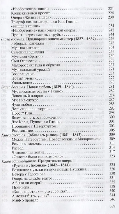 Книга Глинка: Жизнь в эпохе. Эпоха в жизни (Екатерина Лобанкова) — 4