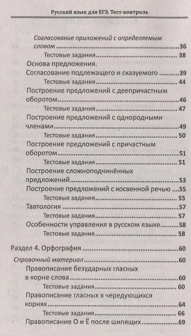 Книга Русский язык для ЕГЭ: тест-контроль (Елена Амелина) — 3