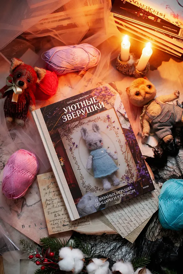 Книга Уютные зверушки: 11 вязаных игрушек спицами и крючком (Кристина Цвикевич) — 8