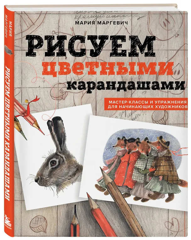 Книга Рисуем цветными карандашами. Мастер-классы и упражнения для начинающих художников (Мария Маргевич) — 4