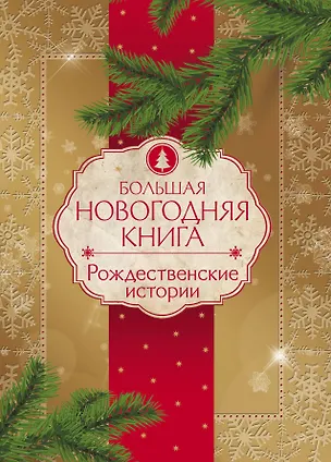 Книга Большая Новогодняя книга. Рождественские истории (Ганс Христиан Андерсен, Чарльз Диккенс, Николай Гоголь, Федор Достоевский, Антон Чехов)