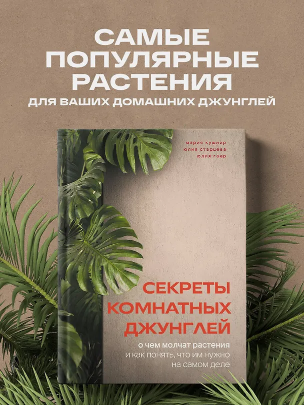 Книга Секреты комнатных джунглей. О чем молчат растения и как понять, что им нужно на самом деле (Мария Кушнир) — 6