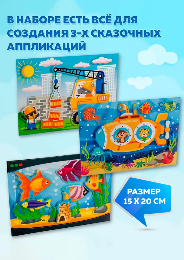 Набор для детского творчества. 3D-аппликация "Подводная лодка. Подъёмный кран. Аквариум" 2980130 — 3