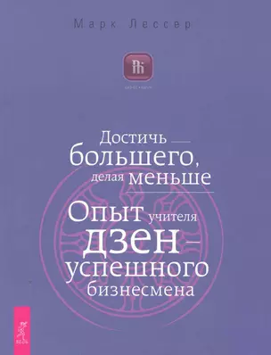 Достичь большего, делая меньше. Опыт учителя дзен — успешного бизнесмена — 2250306 — 1