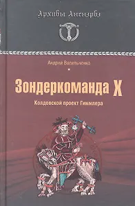 Зондеркоманда Х. Колдовской проект Гиммлера