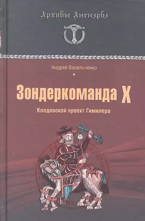 Зондеркоманда Х. Колдовской проект Гиммлера — 2294530 — 1