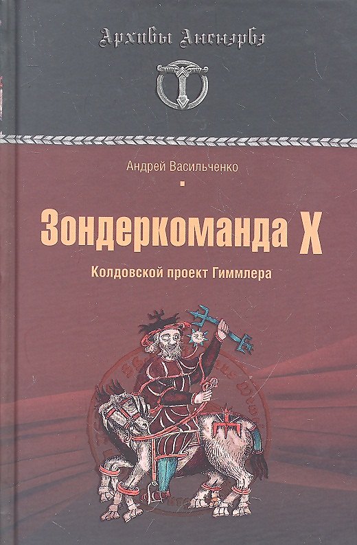 Книга Зондеркоманда Х. Колдовской проект Гиммлера (Андрей Васильченко) — 1