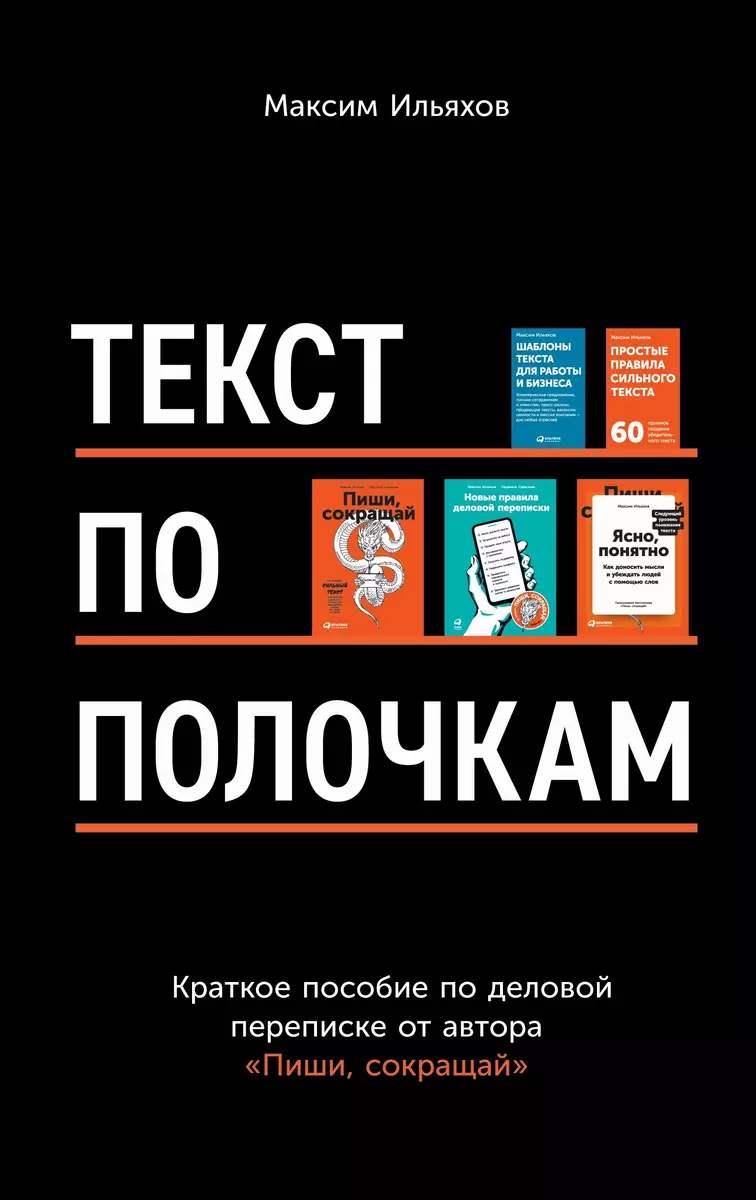 Текст по полочкам. Краткое пособие по деловой переписке (Максим Ильяхов) -  купить книгу с доставкой в интернет-магазине «Читай-город». ISBN:  978-5-9614-7450-3