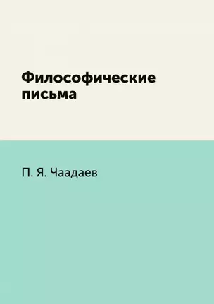 Философические письма — 2940372 — 1