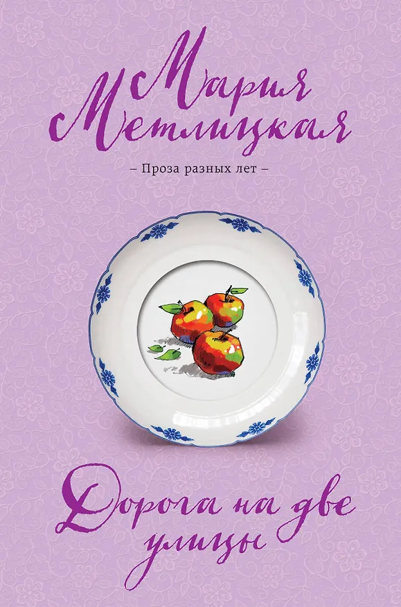 Книга Дорога на две улицы (Мария Метлицкая) — 1