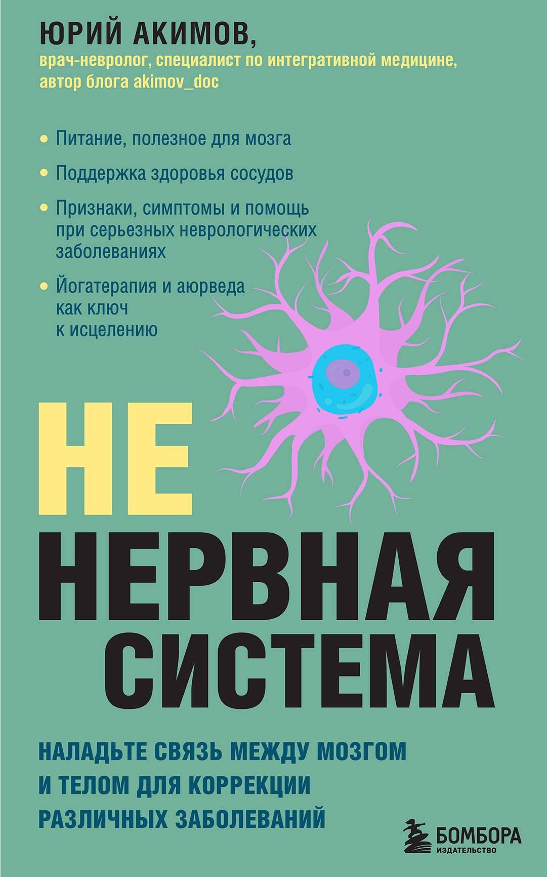 НЕ нервная система. Наладьте связь между мозгом и телом для коррекции различных заболеваний