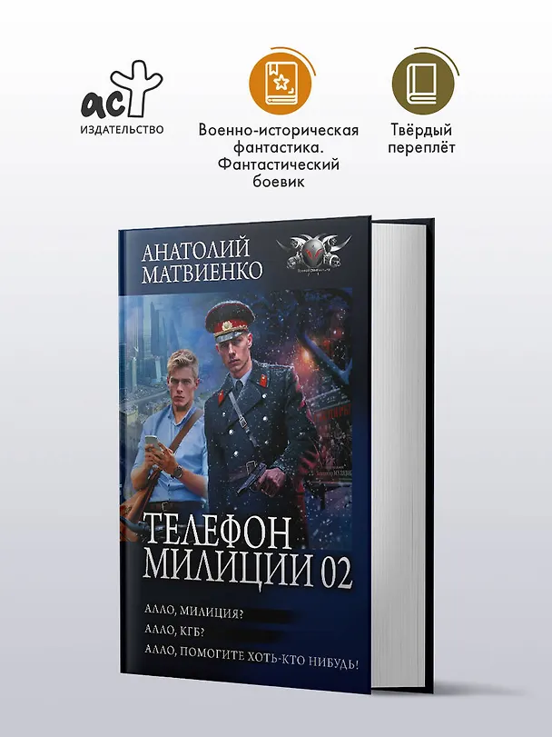 Книга Телефон милиции 02 (Анатолий Матвиенко) — 4