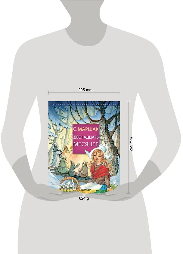 Книга Двенадцать месяцев (Самуил Маршак) — 4