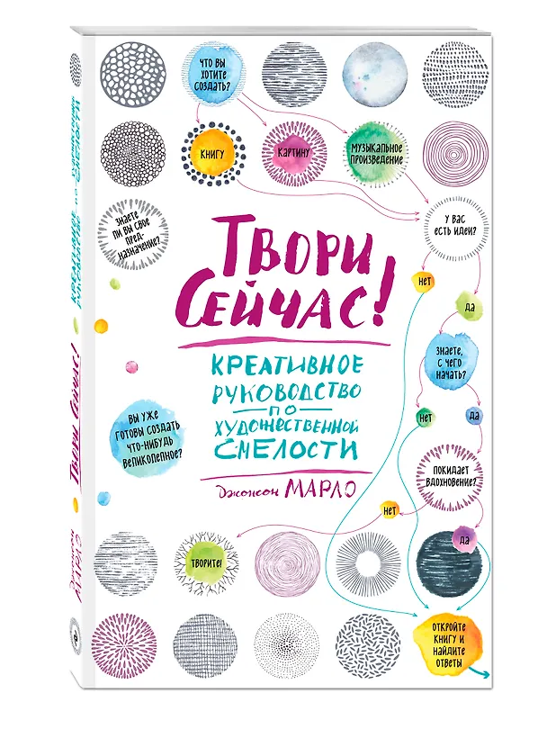 Твори сейчас! Креативное руководство от Марло Джонсона (светлая) 2557733 — 2