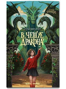 В чешуе дракона