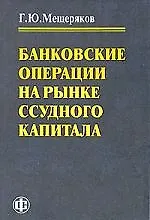 Книга Банковские операции на рынке ссудного капитала ()