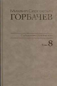 Собрание сочинений Т.81.Октябрь-ноябрь 1987