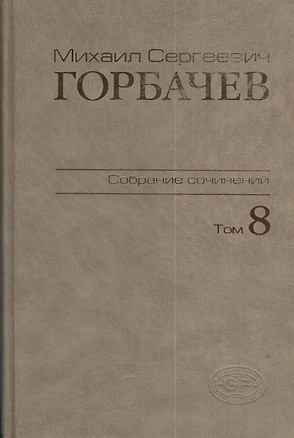 Собрание сочинений Т.81.Октябрь-ноябрь 1987 — 2375834 — 1