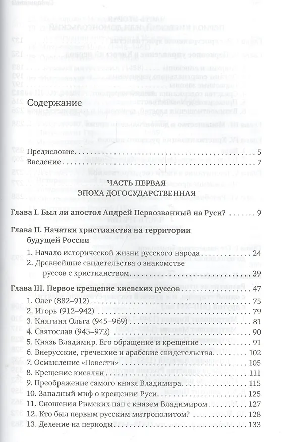 Книга Очерки по истории Русской Церкви. Том I (комплект из 2 книг) (Антон Карташёв) — 2