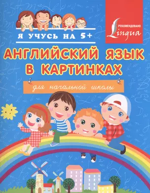 Я учусь на 5+ Анг.яз. в картинках — 2491413 — 1