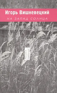 На Запад солнца. 1989-2003