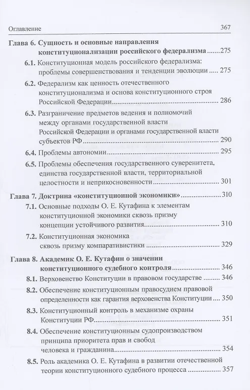 Книга Конституционализация российского права в учении академика О.Е. Кутафина: Монография (Светлана Нарутто, Валентина Комарова, Мария Варлен) — 4