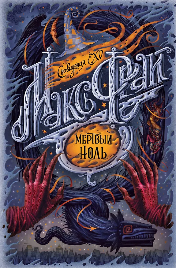 Книга Мертвый ноль (Макс Фрай) — 1