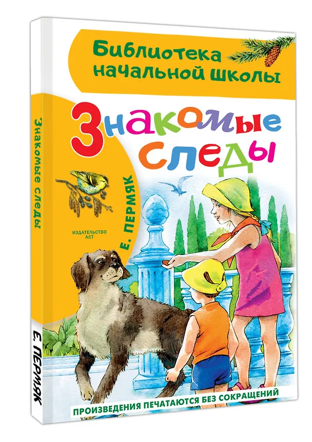 Книга Знакомые следы (Евгений Пермяк) — 4