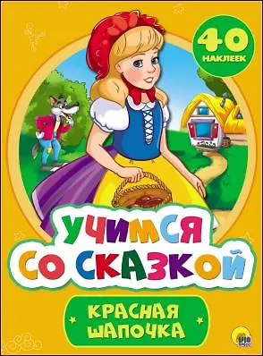 Книга Учимся со сказкой. Красная Шапочка ()