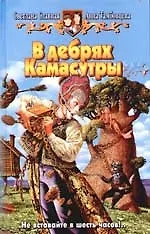 Книга В дебрях Камасутры (Светлана Славная) — 1