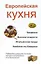 Европейская кухня. Кнедлики. Венские сладости. Итальянская пицца. Колбаски по-баварски — 2097469 — 2